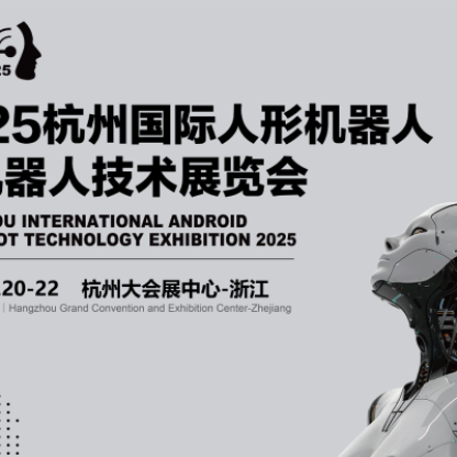 万亿规模市场风口！2025杭州人形机器人展位招商抢占先机